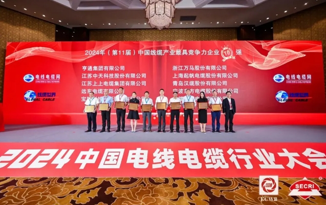 漢纜股份再度蟬聯(lián)“中國線纜產(chǎn)業(yè)最具競爭力企業(yè)10強(qiáng)”榜單